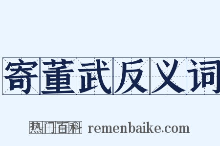 寄董武反义词是什么意思的图片